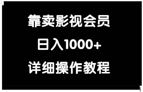 (9509期)靠卖影视会员,日入1000+-康仁安网创