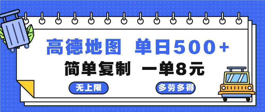 高德地图最新玩法 通过简单的复制粘贴 每两分钟就可以赚8元 日入500+-康仁安网创