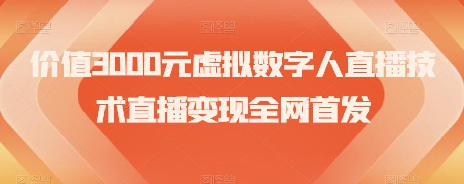 价值3000元虚拟数字人直播技术直播变现全网首发【揭秘】-康仁安网创