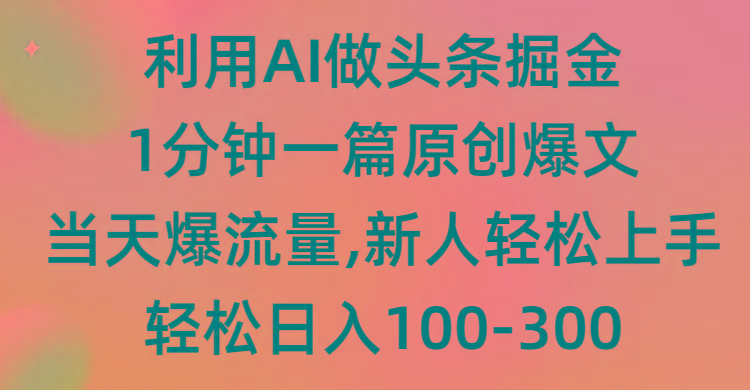 (9307期)利用AI做头条掘金，1分钟一篇原创爆文，当天爆流量，新人轻松上手-康仁安网创