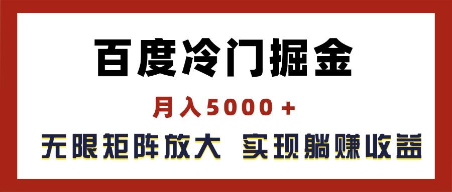 百度冷门掘金，月入5000＋，无限矩阵放大，实现管道躺赚收益-康仁安网创