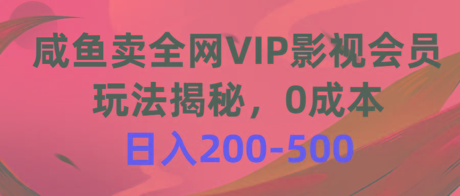 咸鱼卖全网VIP影视会员,玩法揭秘,0成本日入200-500-康仁安网创