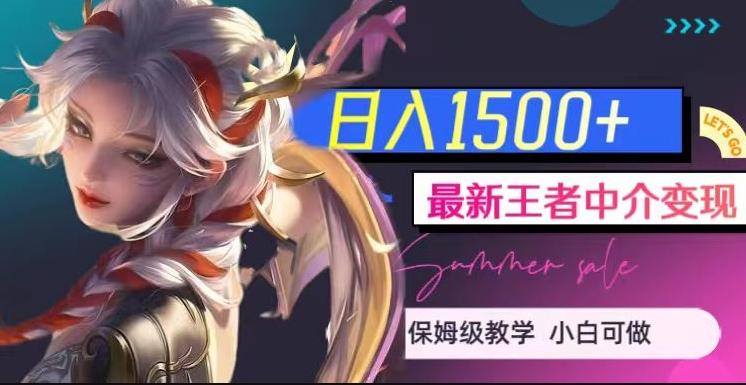 最新王者中介变现,日入1500+(教程+软件+1000G王者教学素材)【揭秘】-康仁安网创