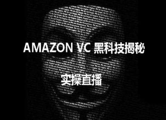实操：AMAZON VC害人黑科技揭秘，跨境亚马逊教程-康仁安网创