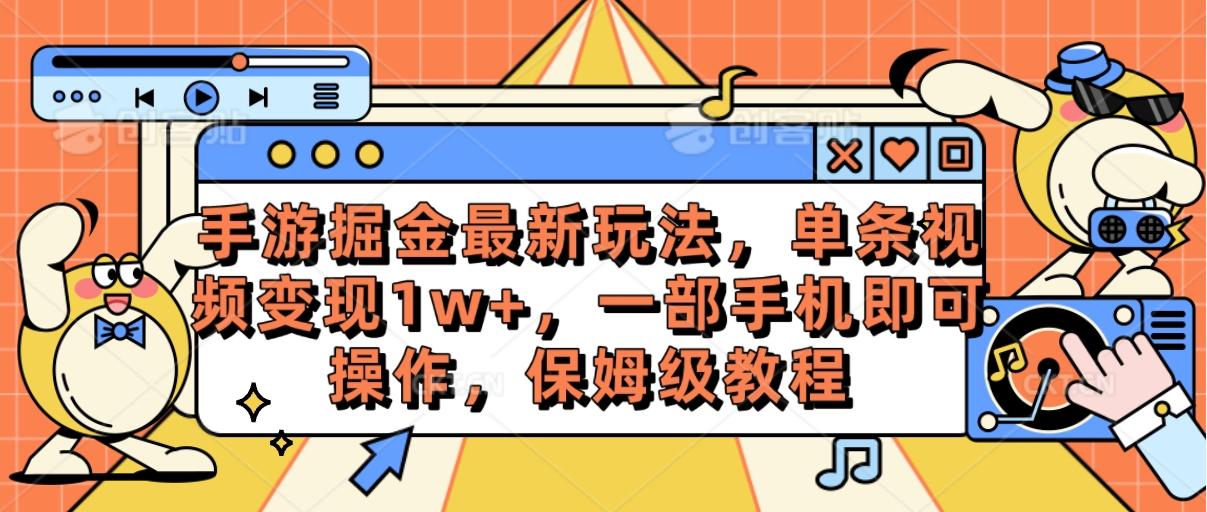 手游掘金最新玩法，单条视频变现1w+，一部手机即可操作，保姆级教程-康仁安网创
