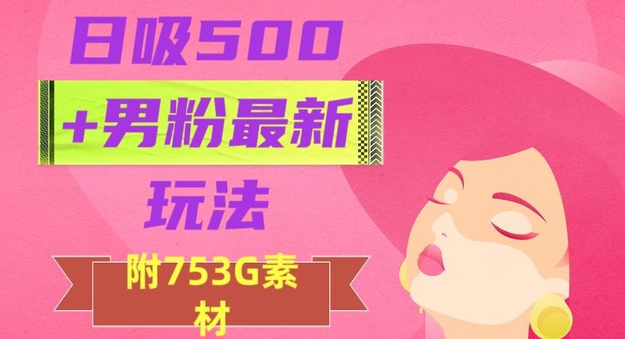 日吸500+男粉最新玩法,从作品制作到如何引流及后端变现,保姆级教程【揭秘】-康仁安网创