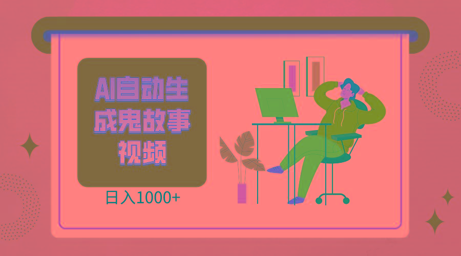 2024最新视频号AI恐怖故事短视频,日入1000+ 小白宝妈可做,超详细教学-康仁安网创