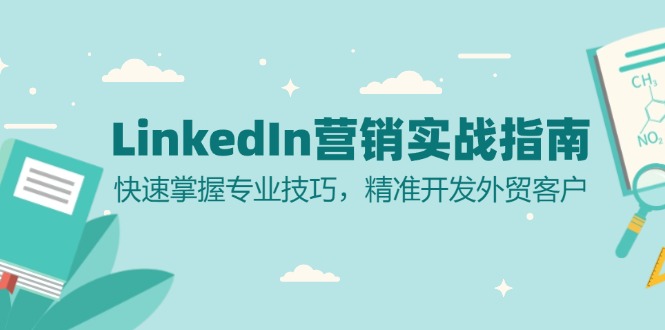 LinkedIn 营销实战指南：快速掌握专业技巧，精准开发外贸客户-康仁安网创