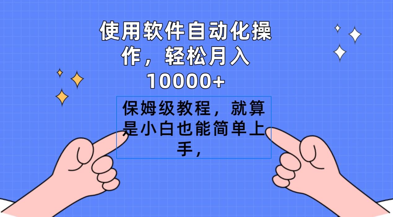 使用软件自动化操作，轻松月入10000+，保姆级教程，就算是小白也能简单上手-康仁安网创
