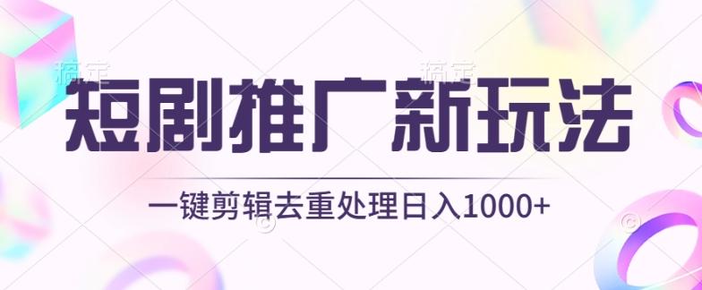 短剧推广新玩法，不剪辑，工具助力一键过原创，日入1000+【揭秘】-康仁安网创