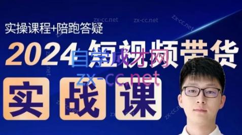 果哥·2024短视频带货实战课-康仁安网创