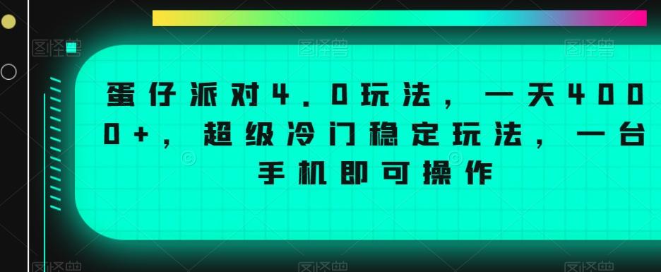蛋仔派对4.0玩法,一天4000+,超级冷门稳定玩法,一台手机即可操作【揭秘】-康仁安网创