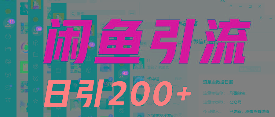 外面收6980闲鱼引流法，日引200+创业粉，每天稳定2000+收益，保姆级教程适合居家做-康仁安网创