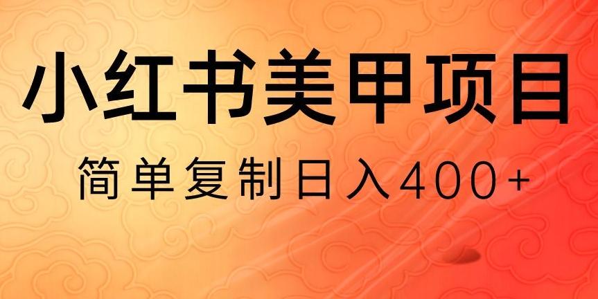 小红书搬砖项目，无货源美甲美睫，日入400一1000+【揭秘】-康仁安网创