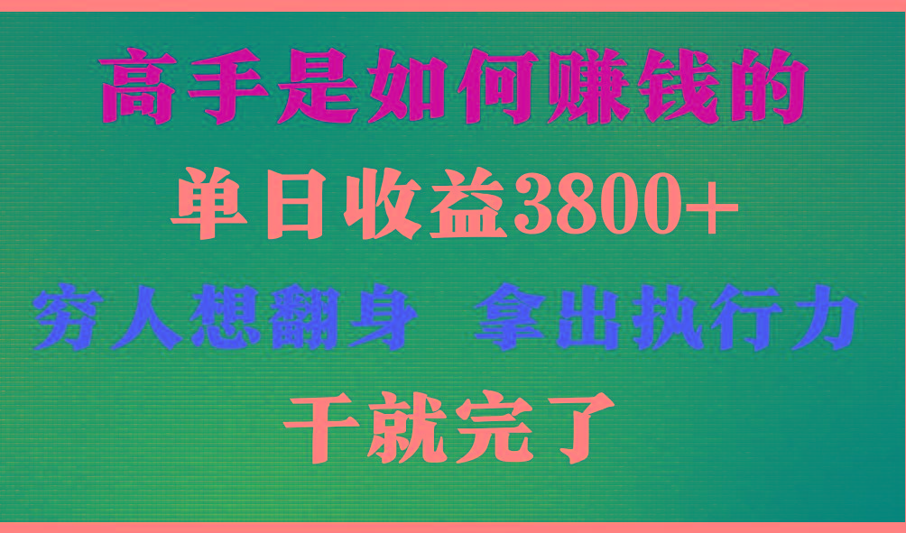 高手是如何赚钱的，每天收益3800+，你不知道的秘密，小白上手快，月收益12W+-康仁安网创