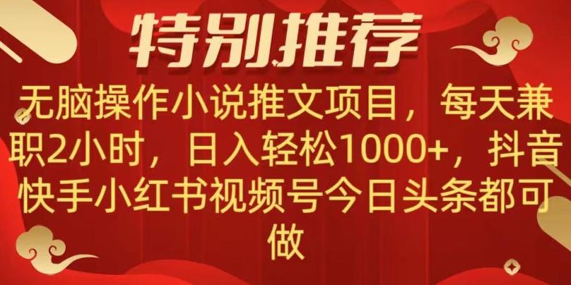 无脑操作【小说推文项目】,兼职每天两小时,日入轻松1000+,抖音快手视频号小红湖中视频都可做【揭秘】-康仁安网创