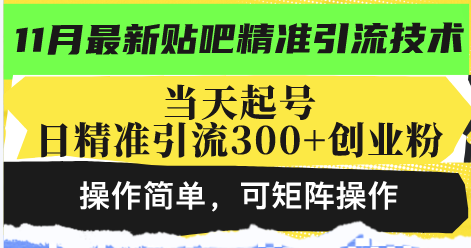 最新贴吧精准引流技术，当天起号，日精准引流300+创业粉，操作简单，可…-康仁安网创