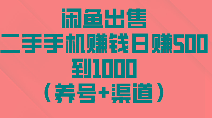 闲鱼出售二手手机赚钱,日赚500到1000(养号+渠道-康仁安网创