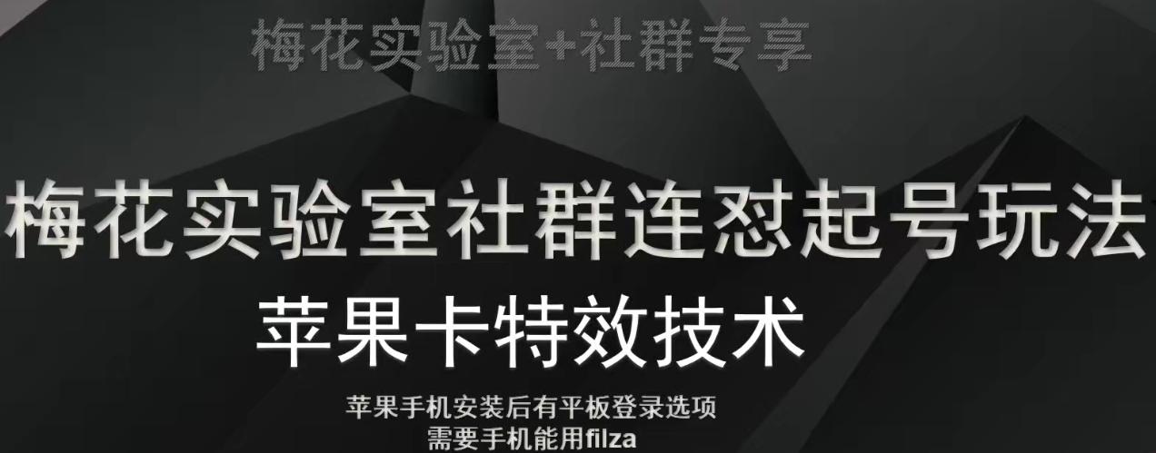 梅花实验室社群视频号连怼起号玩法,最新苹果卡特效技术-康仁安网创
