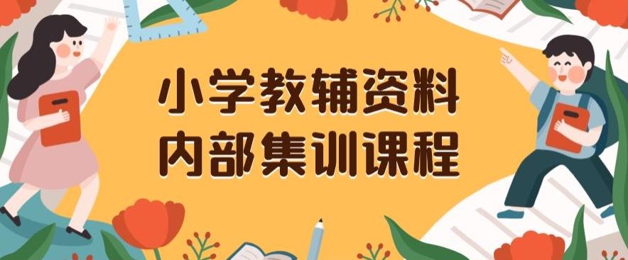 小学教辅资料,内部集训保姆级教程,私域一单收益29-129(教程+资料)-康仁安网创