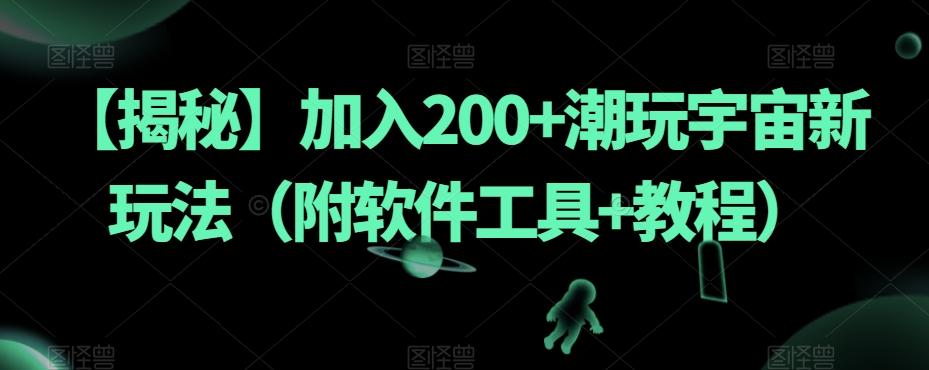【揭秘】加入200+潮玩宇宙新玩法（附软件工具+教程）-康仁安网创