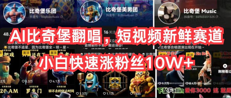 AI比奇堡翻唱,短视频新鲜赛道,小白快速涨粉丝10W+-康仁安网创