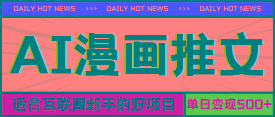 手机也能做AI漫画推文,播放量20w+,新手玩家的福利,单日变现500+-康仁安网创