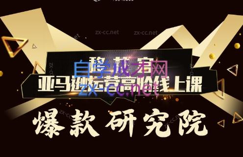 跨境移花宫·亚马逊运营高阶线上课-康仁安网创