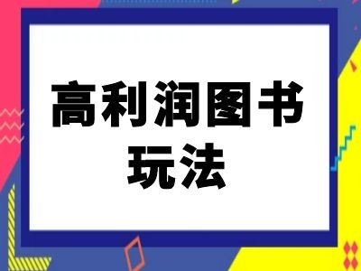 闲鱼高利润图书玩法-闲鱼电商教程-康仁安网创