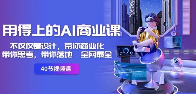用得上的AI商业课：不仅仅是设计，带你商业化-带你思考-带你落地-全网最全-康仁安网创