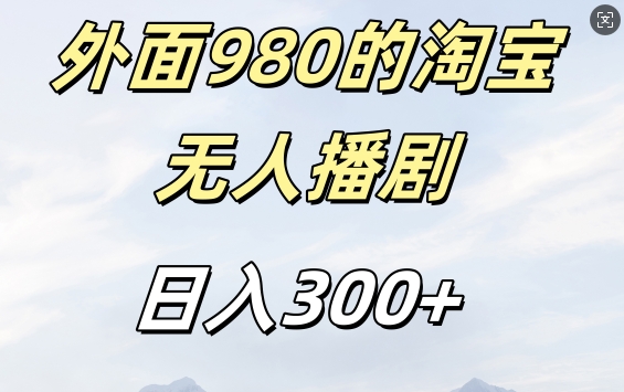 外面卖980的淘宝短剧挂JI玩法，不违规不封号日入300+【揭秘】-康仁安网创