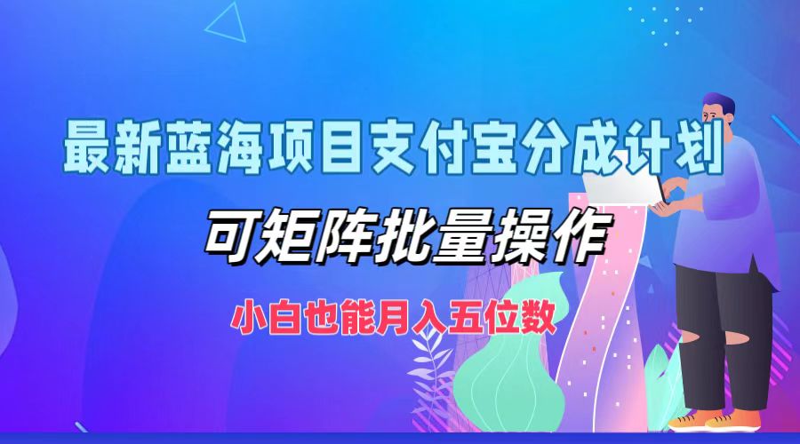 最新蓝海项目支付宝分成计划,可矩阵批量操作,小白也能月入五位数-康仁安网创
