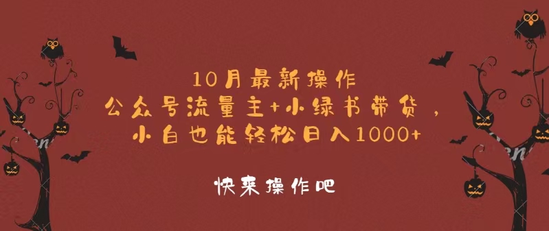 10月最新操作，公众号流量主+小绿书带货，小白轻松日入1000+-康仁安网创