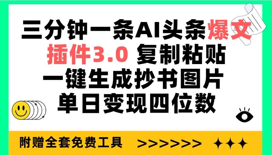 (9914期)三分钟一条AI头条爆文,插件3.0 复制粘贴一键生成抄书图片 单日变现四位数-康仁安网创