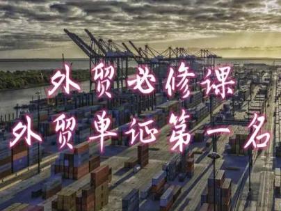 外贸必修课-外贸单证第一名-共勤外贸教程-康仁安网创