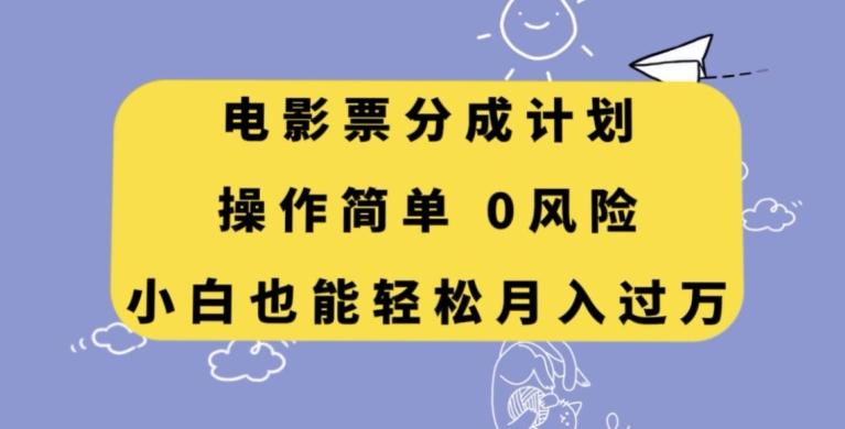 电影票分成计划,操作简单,小白也能轻松月入过万【揭秘】-康仁安网创