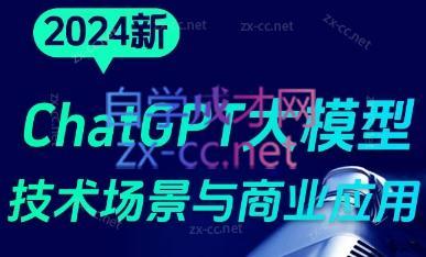 大鹏·ChatGPT大模型，技术场景与商业应用(2024)-康仁安网创