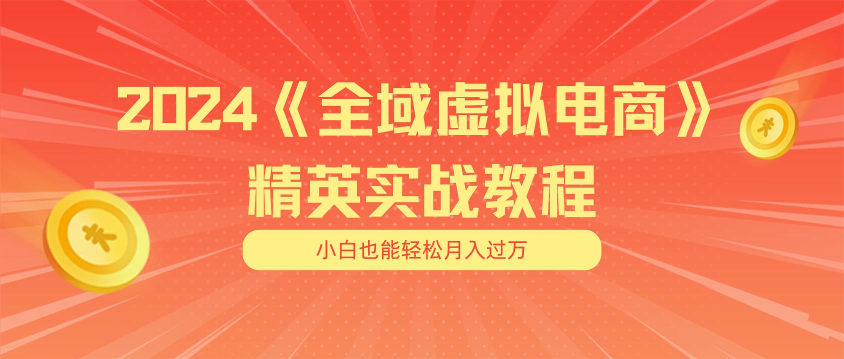 月入五位数 干就完了 适合小白的全域虚拟电商项目(无水印教程+交付手册-康仁安网创