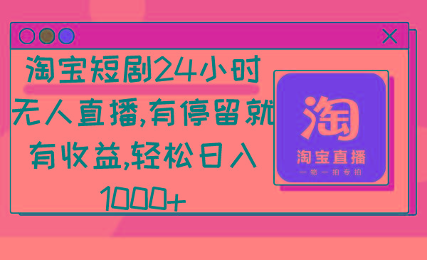 淘宝短剧24小时无人直播,有停留就有收益,轻松日入1000+-康仁安网创