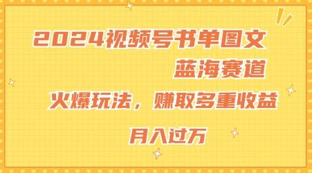 2024视频号书单图文蓝海赛道，火爆玩法，赚取多重收益，小白轻松上手，月入上万【揭秘】-康仁安网创