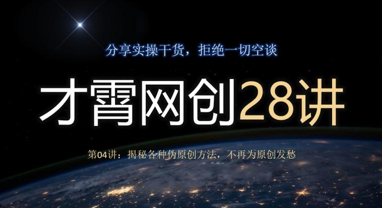 才霄网创28讲第04讲:揭秘各种伪原创方法,不再为原创发愁-康仁安网创