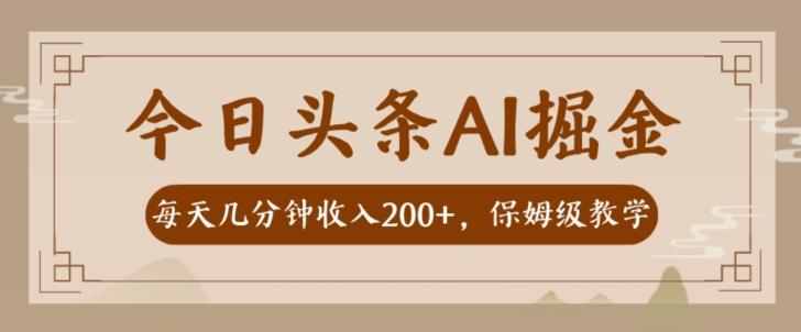 AI头条掘金一天几分钟变现300-400保姆教学-康仁安网创