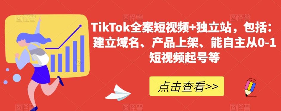 TikTok全案短视频+独立站,包括:建立域名、产品上架、能自主从0-1短视频起号等-康仁安网创