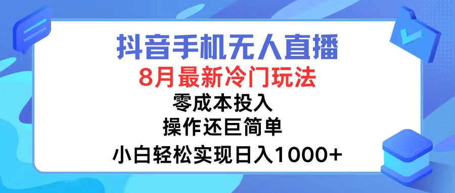 抖音手机无人直播,8月全新冷门玩法,小白轻松实现日入1000+,操作巨...-康仁安网创