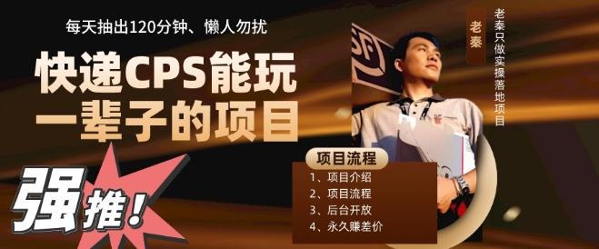 快递CPS,能玩一辈子的项目,月轻松5位数,抽出120分操即可,不占用时间-康仁安网创