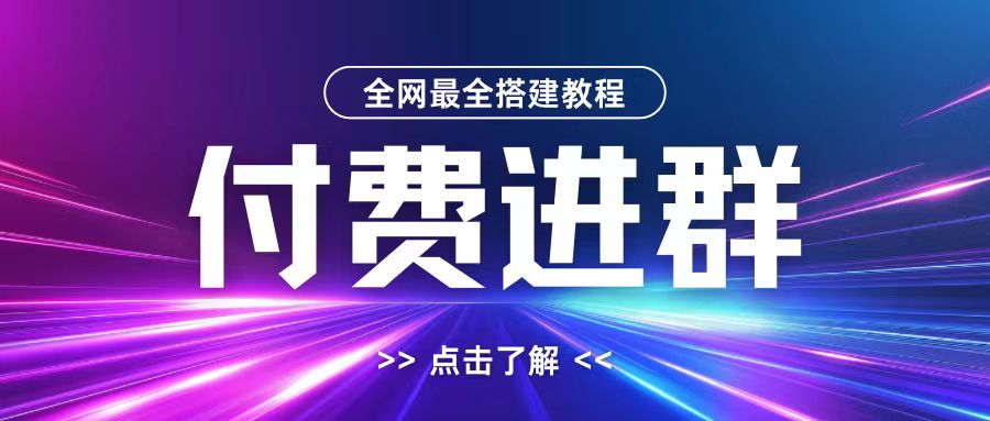 全网首发最全付费进群搭建教程，包含支付教程+域名+内部设置教程+源码【揭秘】-康仁安网创