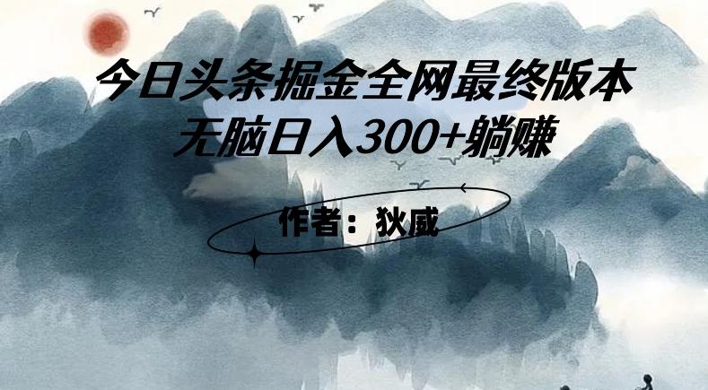 外面收费1980头条掘金最终版3.0玩法,无脑日入300+躺赚-康仁安网创