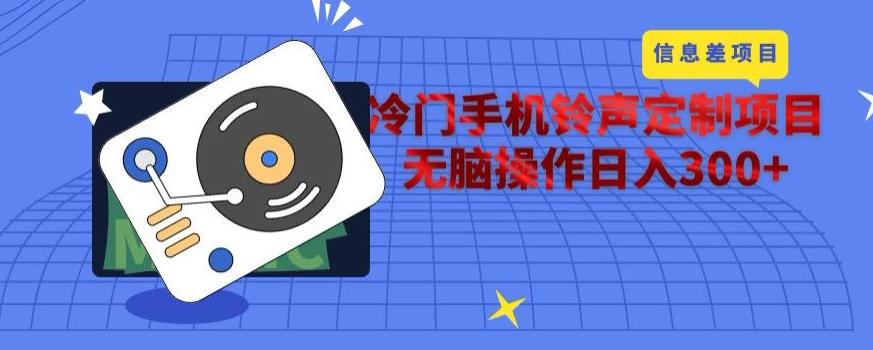 冷门手机铃声定制项目，通过信息差无脑操作日入300+-康仁安网创