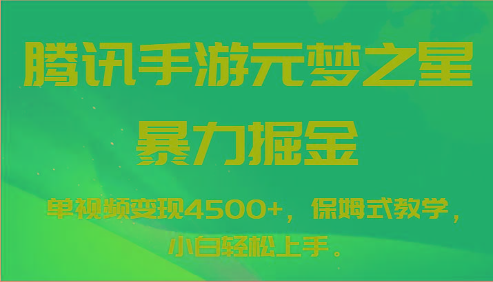 腾讯手游元梦之星暴力掘金,单视频变现4500+,保姆式教学,小白轻松上手。-康仁安网创
