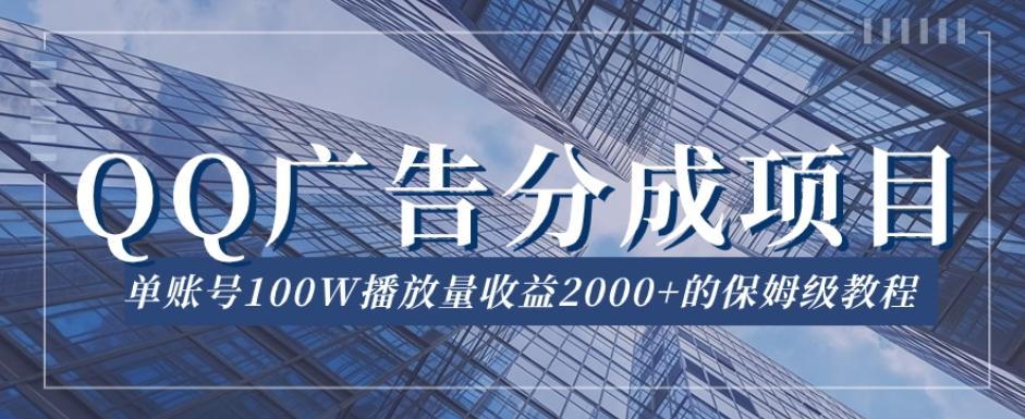 QQ广告分成项目保姆级教程,单账号100W播放量收益2000+【揭秘】-康仁安网创